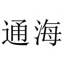 通海