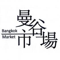 曼谷市場 Bangkok Market