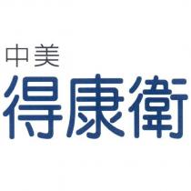 中美得康衛