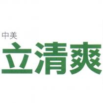 中美立清爽
