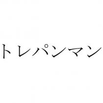 トレパンマン