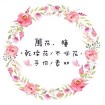 萬花.瞳手作/素材及圖