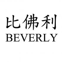 比佛利 BEVERLY
