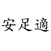 安足適