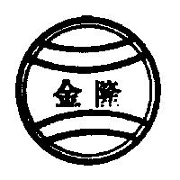 金隆及圖