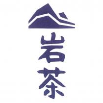 岩茶及圖