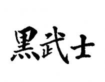 黑武士