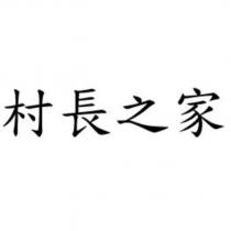 村長之家