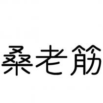 桑老筋