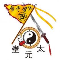 中壇元帥令 太元堂及圖