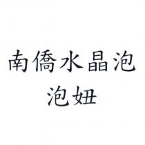 南僑水晶泡泡妞