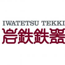 IWATETSU TEKKI 岩鐵鐵器設計字