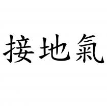 接地氣