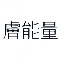 膚能量