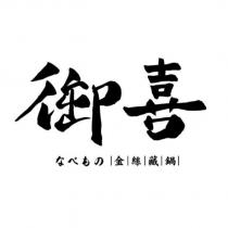 御喜なべもの金絲藏鍋