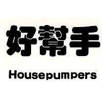 好幫手 Housepumpers