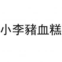 小李豬血糕