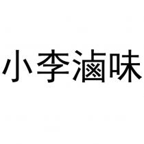 小李滷味