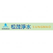 松茂淨水 SUNGMAO 及圖