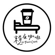 賴床咖啡 LAITRON CAFE 及圖