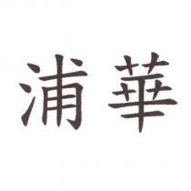 浦華