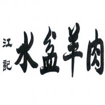江記水盆羊肉