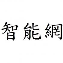 智能網