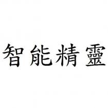 智能精靈