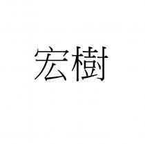 宏樹
