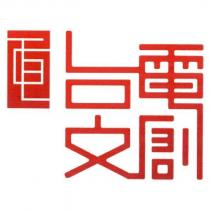 台電文創及圖