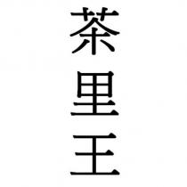 茶里王