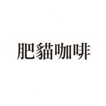 肥貓咖啡