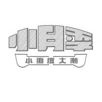 小月季 小攤度大潮及圖