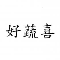 好蔬喜