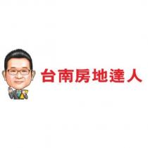 台南房地達人及圖