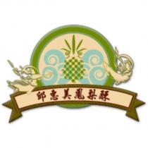 邱惠美鳳梨酥及圖