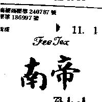 南帝 FEETEX 