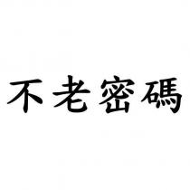 不老密碼