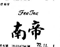 南帝 FEE TEX