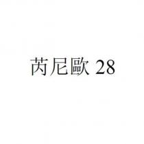 芮尼歐 28