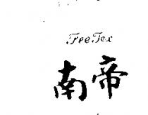 南帝 FEE TEX 