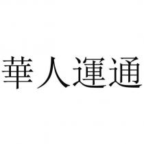 華人運通