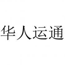 華人運通