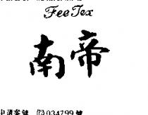 南帝 FEE TEX