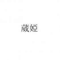 葳婭