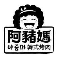 阿豬媽 韓式烤肉 韓文 及圖