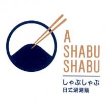 A SHABU SHABU 日式涮涮鍋及圖
