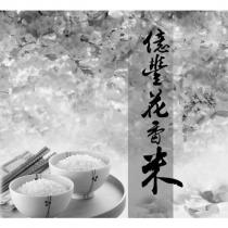 億豐花香米及圖