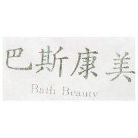 巴斯康美 BATH BEAUTY 