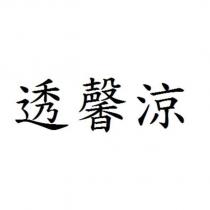 透馨涼